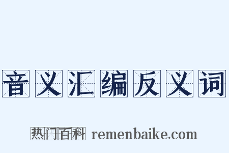 音义汇编反义词是什么意思的图片